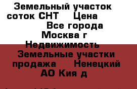 Земельный участок 7 соток СНТ  › Цена ­ 1 200 000 - Все города, Москва г. Недвижимость » Земельные участки продажа   . Ненецкий АО,Кия д.